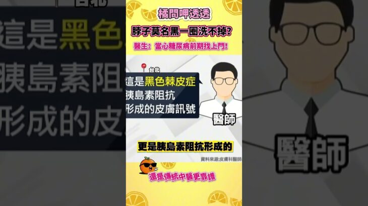 以為是懶得洗脖子，結果醫生說恐是糖尿病前兆，這下真的不敢馬虎了！#糖尿病 #醫生 #新聞 #百科 #熱點