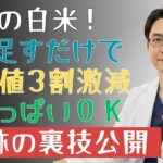 白米は「毒」か「万能薬」か？糖尿病患者必読：血糖コントロールの秘訣を解き明かす！ |糖尿病の専門家
