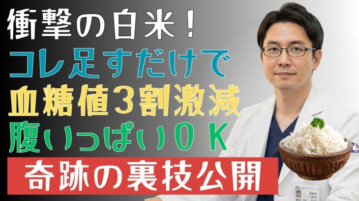 白米は「毒」か「万能薬」か？糖尿病患者必読：血糖コントロールの秘訣を解き明かす！ |糖尿病の専門家