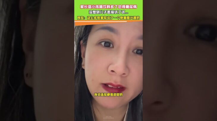 家长诓小孩喝饮料多了会得糖尿病 没想到儿子直接试了试，网友:这么多危害，你说了一个他最感兴趣的。 #大熱門 #共鳴