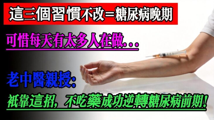 這三個習慣不改＝糖尿病晚期！可惜每天有太多人在做……老中醫親授：只靠這招，不吃藥就能成功逆轉糖尿病前期！#疾病预防 #健康飲食 #高血糖 #中老年健康 #食疗养生