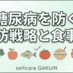 糖尿病を防ぐ予防戦略と食事術