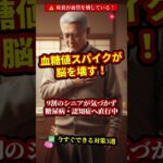 【警告】食後の血糖値スパイクが糖尿病・認知症を引き起こす理由と今すぐできる対策 #シニア健康 #健康習慣 #膝の痛み