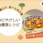 糖尿病・血糖値が気になる方へ【もち麦入りトマトスープ】管理栄養士おすすめ簡単レシピ