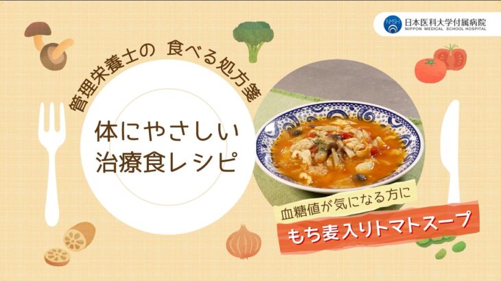 糖尿病・血糖値が気になる方へ【もち麦入りトマトスープ】管理栄養士おすすめ簡単レシピ