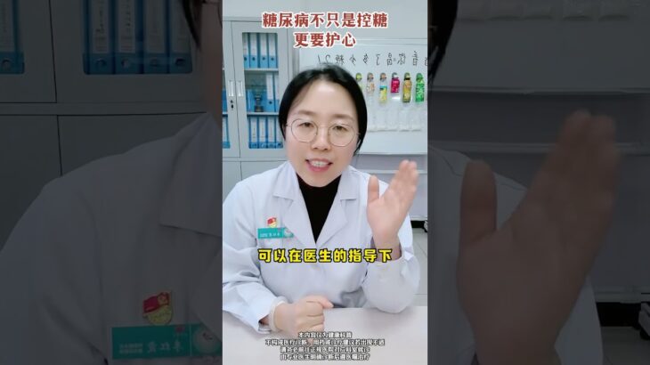 糖尿病不只是控糖，更要护心 #糖尿病 #糖尿病并发症 #医学科普 #抖出健康知识宝藏 #冠心病