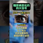 糖尿病恶化的四大信号，漏掉一个都超危险！#健康科普 #医学科普 #糖尿病 #医学科普破圈计划 #抖出宝藏健康知识