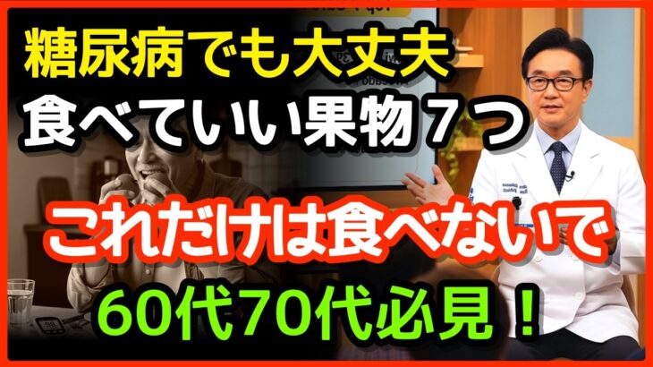 🍅🥝糖尿病の方に安心な果物７つと、血糖値が急上昇する危険なフルーツ｜👨‍⚕️専門医が教えるシニアのための血糖管理完全ガイド