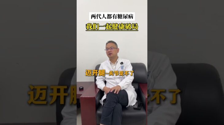两代人都有糖尿病，一起制定减重方案 #医学减重#科普知识 #减重手术 #肥胖