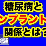 【ちょうどいい歯ッピー】糖尿病とインプラントの関係とは？