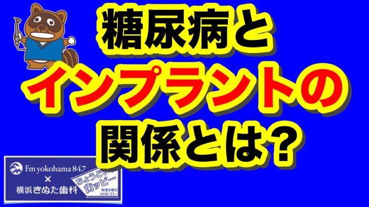 【ちょうどいい歯ッピー】糖尿病とインプラントの関係とは？