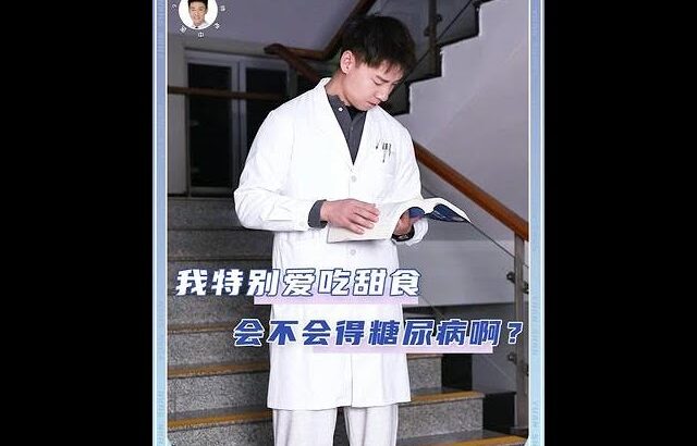我特别爱吃甜食，会不会得糖尿病啊？ #甜食 #糖尿病 #知识科普 #健康科普 #抖出健康知识宝藏