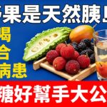 這野果是天然胰島素，泡水喝超適合糖尿病患！控糖好幫手大公開#糖尿病#血糖高#中醫調理#桑葉茶#控血糖#血糖穩定#消渴症#中醫養生#糖尿病食療 #天然調理#霜桑葉#健康養生#脾胃調理