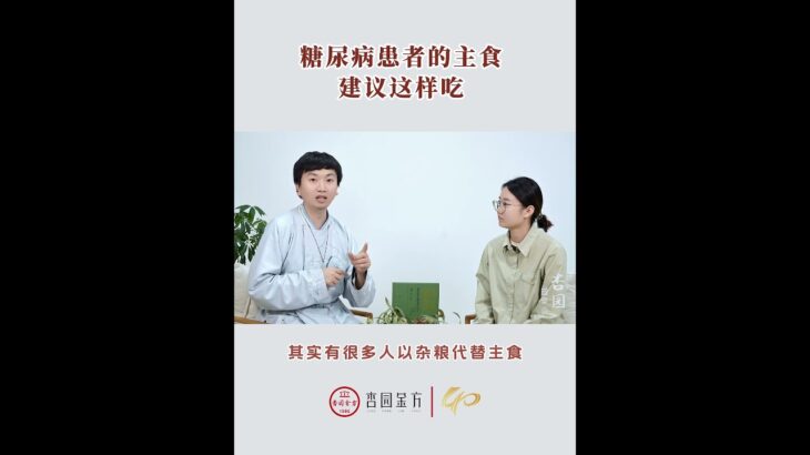 糖尿病患者吃什么主食比较好？