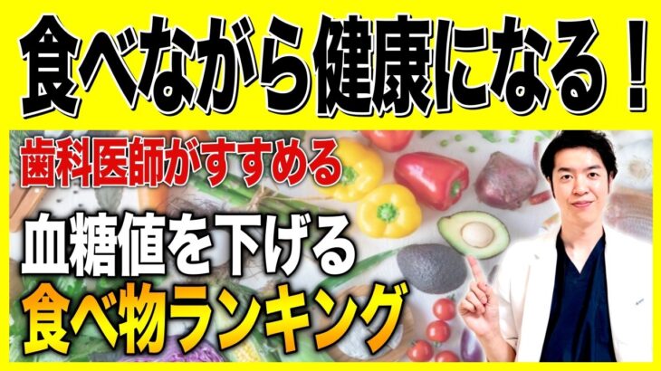 【原因から改善する糖尿病】血糖値を下げる食べ物５選！歯科医師が教える本当の理由