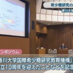 希少糖研究の現在地は？香川大学がシンポジウム　「糖尿病食よりも食後の血糖上昇抑える」など新しい研究成果も発表