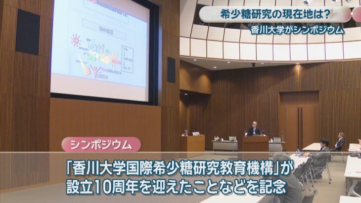 希少糖研究の現在地は？香川大学がシンポジウム　「糖尿病食よりも食後の血糖上昇抑える」など新しい研究成果も発表