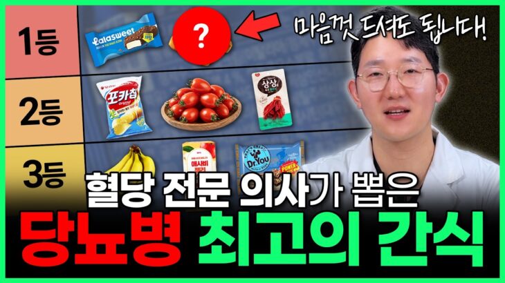 (광고 ❌) 혈당 걱정 없이 마음껏 먹어도 되는 간식 | 수만명 혈당,체중 상담하면서 알게 된 최고의 간식
