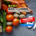 糖尿病による痛みを伴う神経障害に対するプレガバリンやデュロキセチン導入後は、軽減効果が得られない場合があることや、副作用がしばしば認められることから、定期的なモニタリングが重要と報告されていました。