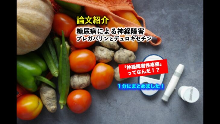 糖尿病による痛みを伴う神経障害に対するプレガバリンやデュロキセチン導入後は、軽減効果が得られない場合があることや、副作用がしばしば認められることから、定期的なモニタリングが重要と報告されていました。