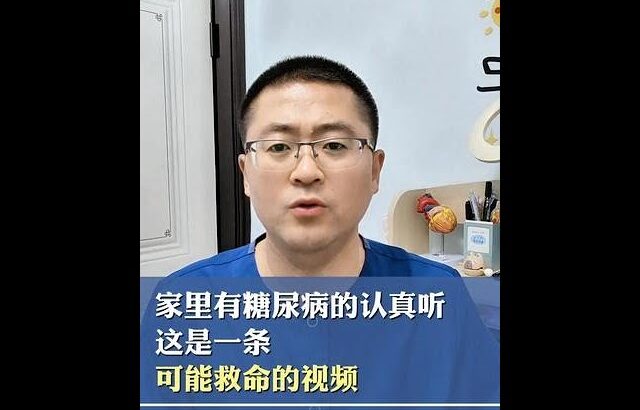 家里有糖尿病的认真听，这是一条可能救命的视频 #糖尿病 #血糖高 #饮食健康 #知识科普 #抖出健康知识宝藏