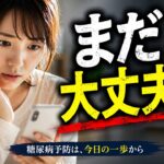 未来の自分を守るために。糖尿病予防は今日の一歩から