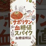 ナポリタンで血糖値スパイクは起きるのか？【血糖値検証】#糖尿病 #血糖値 #体質改善
