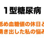 【１型糖尿病】低め血糖値の休日＆湧き出した私の悩み