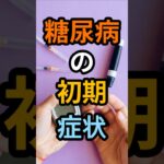 糖尿病の初期サインは本人が気づきにくい  #健康 #シニア健康
