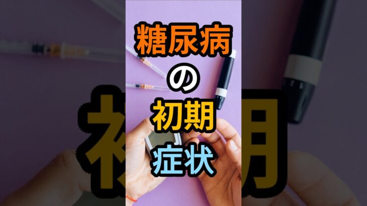 糖尿病の初期サインは本人が気づきにくい  #健康 #シニア健康