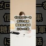 【警告⚠️】ゼロカロリーを 信じた結果 糖尿病予備軍 になった話