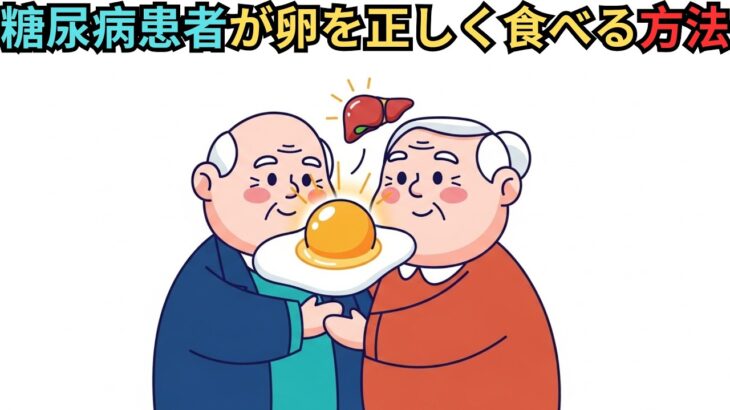 糖尿病患者が卵を正しく食べる方法（血糖値をコントロールするために）