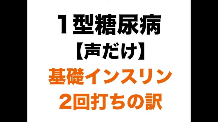 【１型糖尿病】基礎インスリン２回打ちの訳 / 私の意識改革のその後・・・
