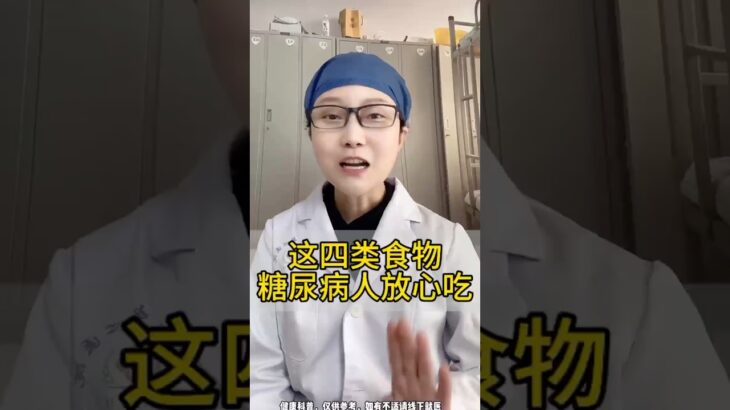 这四类食物糖尿病人放心吃 #中藥材 #药膳 #中國醫 #中医 #中醫調理 #中医问诊 #中医药文化 #中医科普 #中医传承 #藥品 #中医药 #健康 #养生 #中医养生 #科普 #中药材 #中药