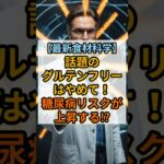 【最新食材科学】話題のグルテンフリーはやめて！糖尿病リスクが上昇する⁉