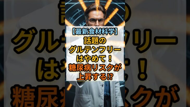 【最新食材科学】話題のグルテンフリーはやめて！糖尿病リスクが上昇する⁉