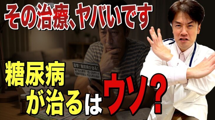 【危険】「糖尿病が治る！」幹細胞治療の怪しい広告・・・専門医が暴くヤバい裏側と本当の最先端治療【糖尿病専門医が解説】