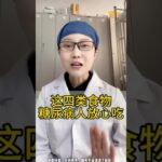 这四类食物糖尿病人放心吃 #养生 #药膳 #中医调理 #中國醫 #中医养生 #中药#中药材 #中医问诊 #中医#中医科普 #中医药文化