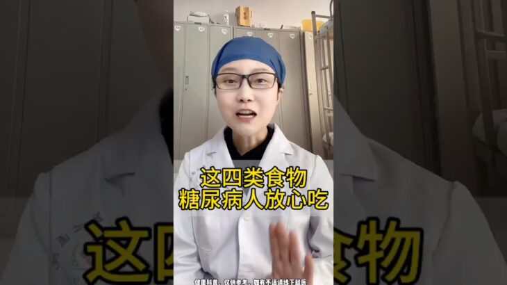 这四类食物糖尿病人放心吃 #养生 #药膳 #中医调理 #中國醫 #中医养生 #中药#中药材 #中医问诊 #中医#中医科普 #中医药文化