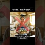 健康のために食べてる「あの魚」が糖尿病の原因に？