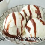 アイスで糖尿病リスクが下がる？ハーバードの衝撃研究