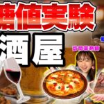 【血糖値実験】訪問薬剤師の菊池さんコラボ！居酒屋でひたすら飲み食いして血糖値を測ったら予想を超えた結果になりました… 【糖尿病予防】【ダイエット】