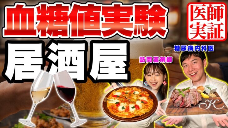 【血糖値実験】訪問薬剤師の菊池さんコラボ！居酒屋でひたすら飲み食いして血糖値を測ったら予想を超えた結果になりました… 【糖尿病予防】【ダイエット】