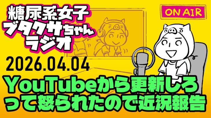 【ブタラジ】リベルサスからマンジャロへ移行など近況報告【糖尿病緑内障女】