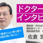 ドクターインタビュー「糖尿病センター長　佐倉 宏医師」