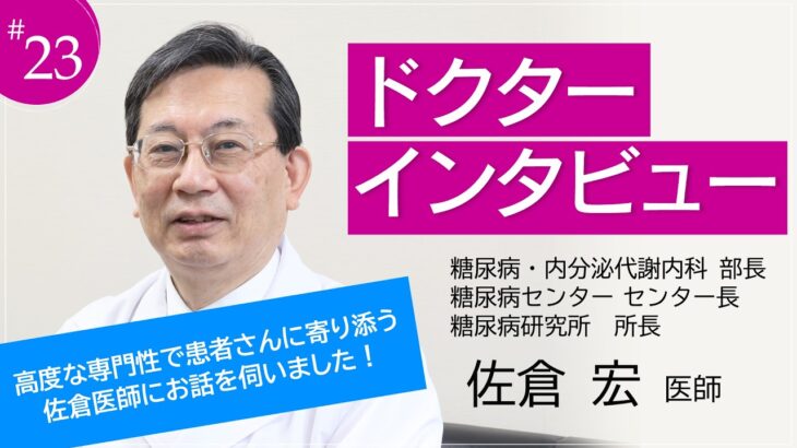 ドクターインタビュー「糖尿病センター長　佐倉 宏医師」