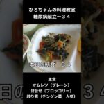 ひろちゃんの料理教室　糖尿病献立ー３４　主食、オムレツ