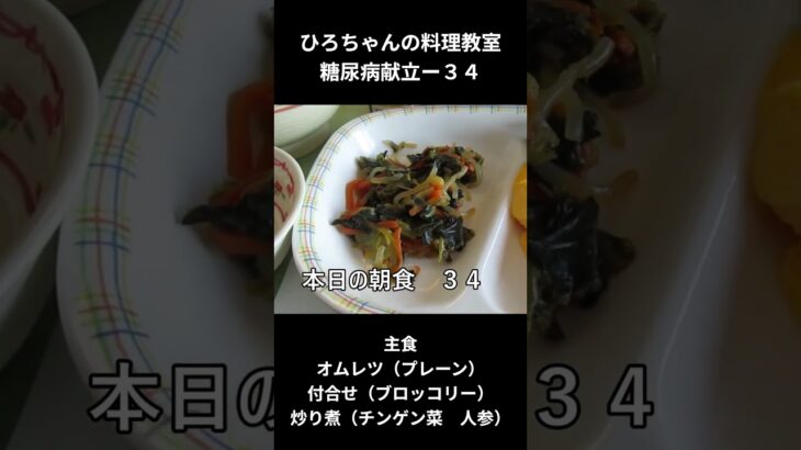 ひろちゃんの料理教室　糖尿病献立ー３４　主食、オムレツ