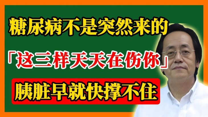 倪海廈：為什麼古人不得糖尿病？現代人吃錯了這三樣東西，胰臟悄悄罷工，中醫早就看穿了！#倪海廈#倪師 #中醫養生 #黃帝內經 #中醫智慧 #中醫體質 #中醫日常