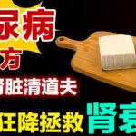 糖尿病食疗方，堪称肾脏清道夫，肌酐狂降拯救衰竭肾，控糖有奇效#健康大诊室